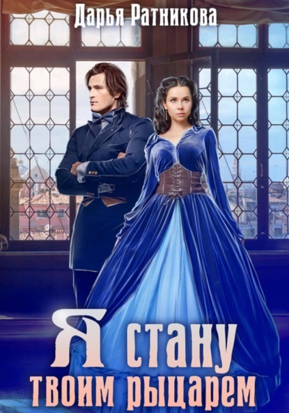

Я стану твоим рыцарем