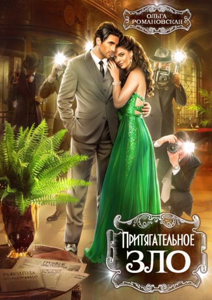 

Притягательное зло