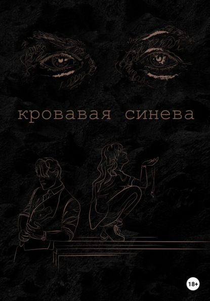 

Кровавая синева