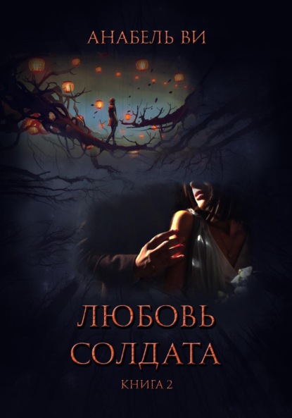 

Любовь солдата. Книга 2