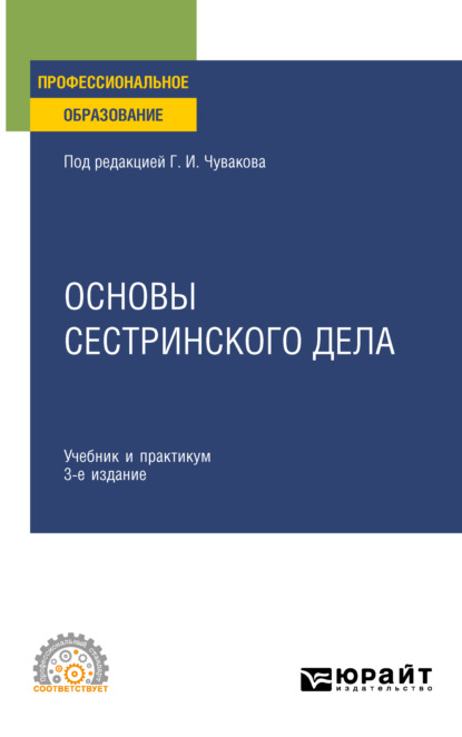 

Основы сестринского дела 3-е изд., пер. и доп. Учебник и практикум для СПО