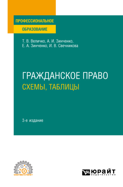 

Гражданское право. Схемы, таблицы 3-е изд., пер. и доп. Учебное пособие для СПО