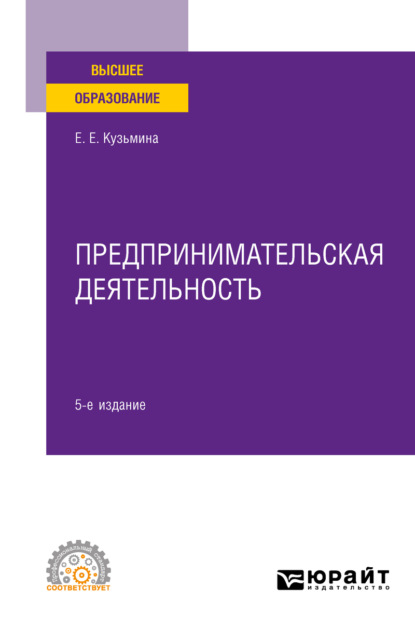 

Предпринимательская деятельность 5-е изд., пер. и доп. Учебное пособие для СПО
