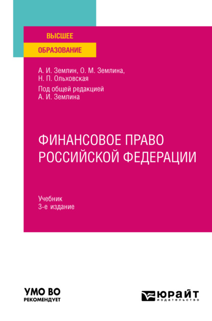 Ольга Михайловна Землина — Финансовое право Российской Федерации 3-е изд., пер. и доп. Учебник для вузов