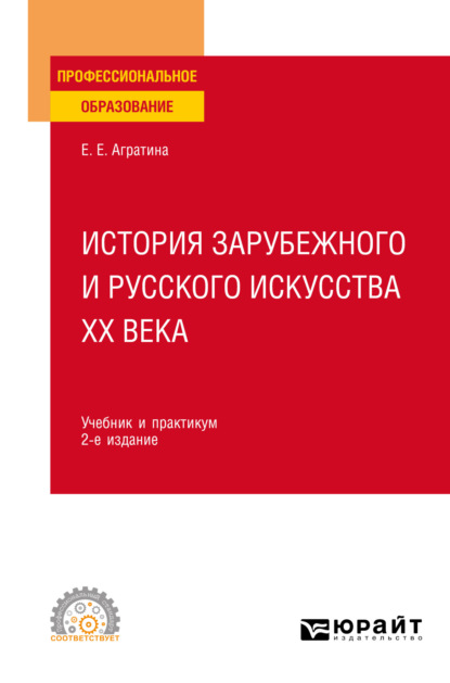 Елена Евгеньевна Агратина — История зарубежного и русского искусства ХХ века 2-е изд. Учебник и практикум для СПО