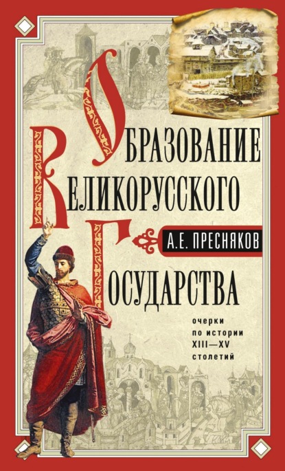 А. Е. Пресняков — Образование Великорусского государства.Очерки по истории