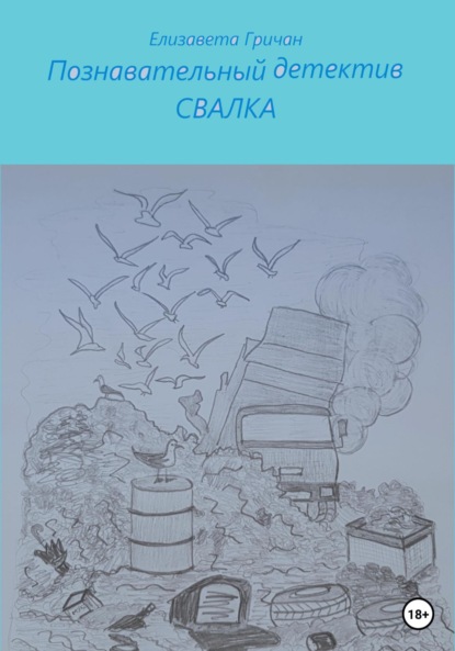 

Познавательный детектив. Свалка