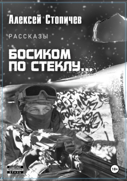 

Босиком по стеклу…