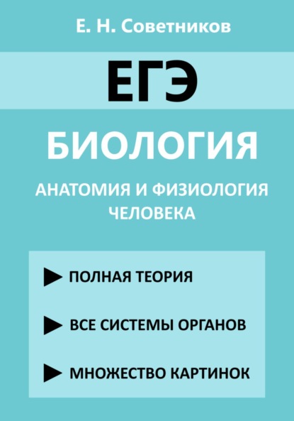 Егор Николаевич Советников — ЕГЭ. Биология. Анатомия и физиология человека