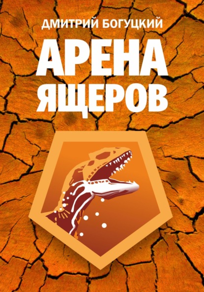 Арена ящеров - Богуцкий Дмитрий