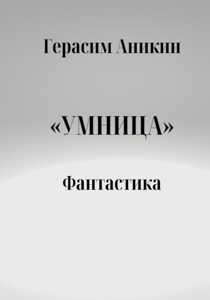 

Умница. Фантастика