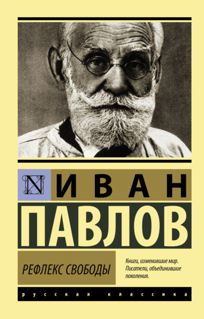 Иван Павлов — Рефлекс свободы