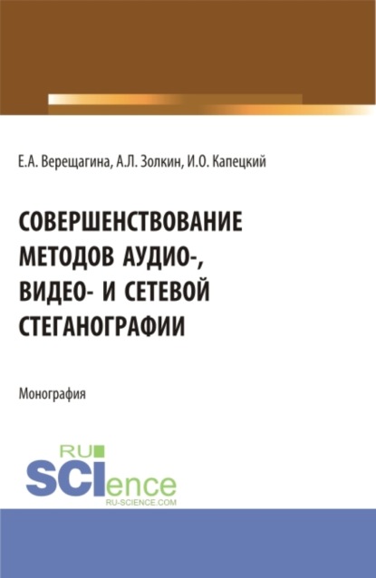 Александр Леонидович Золкин — Совершенствование методов аудио-, видео- и сетевой стеганографии. (Бакалавриат, Магистратура, Специалитет). Монография.