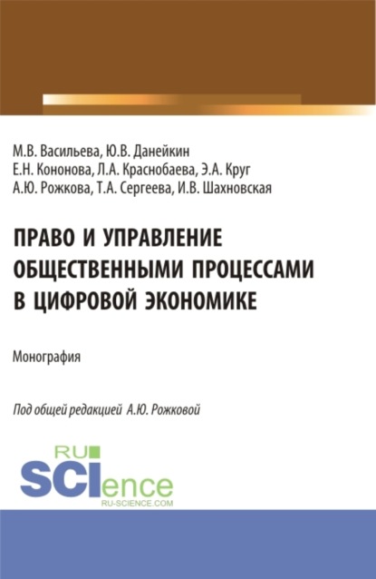 Анна Юрьевна Рожкова — Право и управление общественными процессами в цифровой экономике. (Аспирантура, Магистратура). Монография.