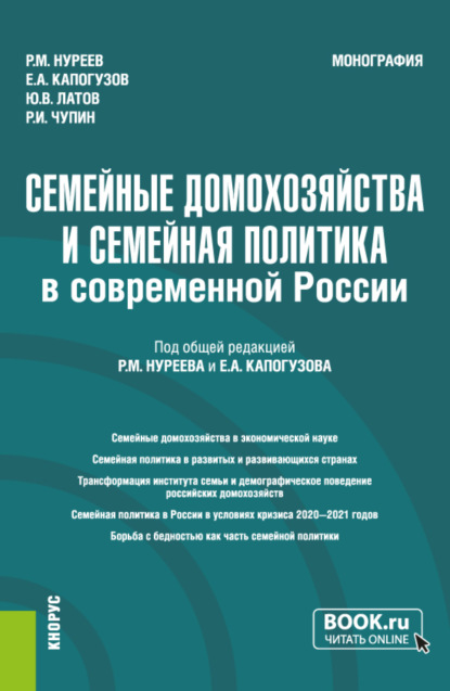 

Семейные домохозяйства и семейная политика в современной России. (Аспирантура, Бакалавриат, Магистратура). Монография.