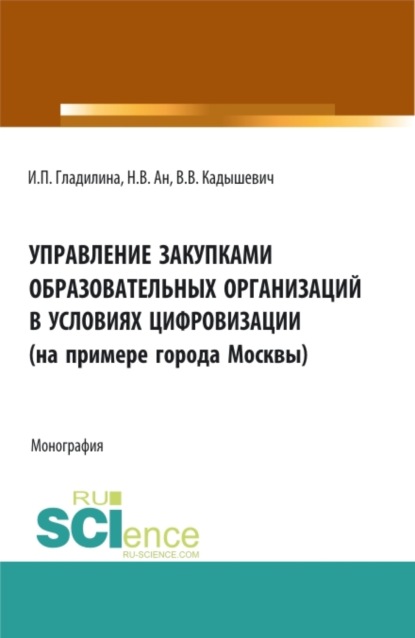 Ирина Петровна Гладилина — Управление закупками образовательных организаций в условиях цифровизации (на примере города Москвы). (Аспирантура, Магистратура). Монография.