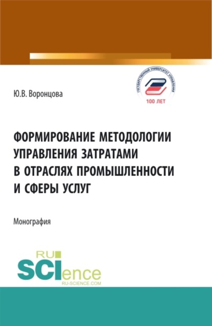 Юлия Владимировна Воронцова — Формирование методологии управления затратами в отраслях промышленности и сферы услуг. (Аспирантура, Бакалавриат, Магистратура). Монография.