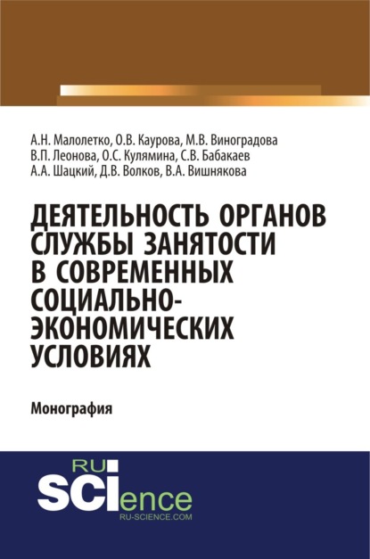 

Деятельность органов службы занятости в современных социально-экономических условиях. (Аспирантура, Магистратура). Монография.