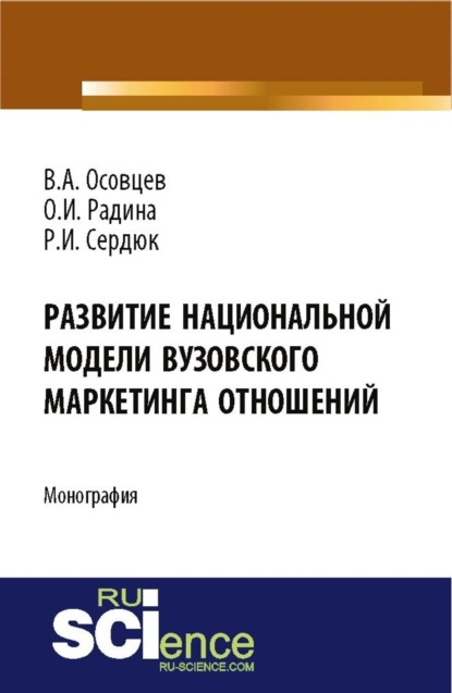 

Развитие национальной модели вузовского маркетинга отношений. (Аспирантура, Бакалавриат). Монография.