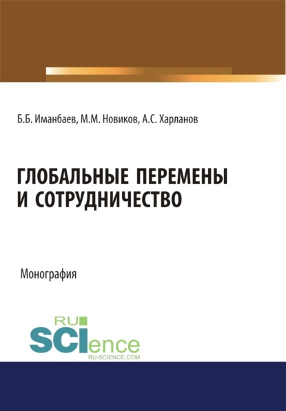 

Глобальные перемены и сотрудничество. (Аспирантура, Бакалавриат, Магистратура, Специалитет). Монография.