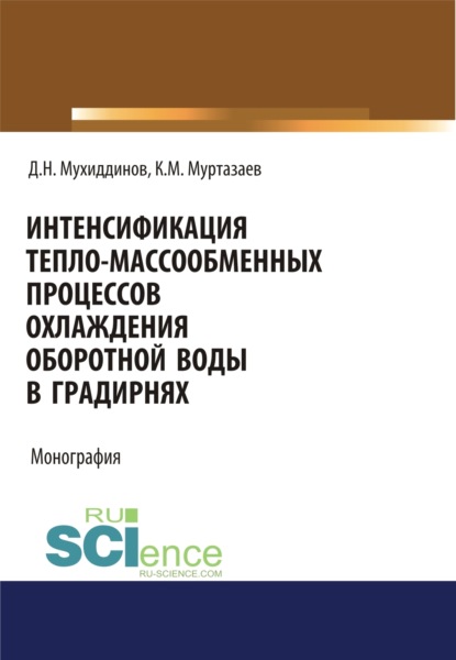 

Интенсификация тепло-массообменных процессов охлаждения оборотной воды в градирнях. (Аспирантура, Бакалавриат, Магистратура). Монография.