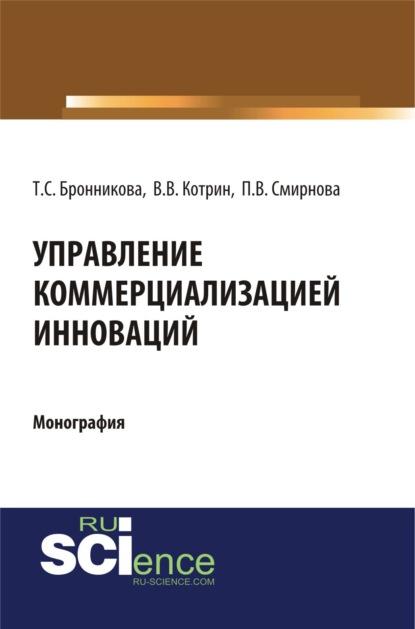 

Управление коммерциализацией инноваций. (Аспирантура, Бакалавриат, Магистратура). Монография.