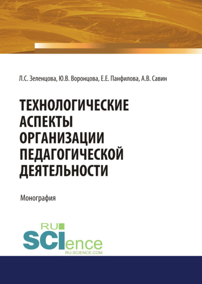

Технологические аспекты организации педагогической деятельности. (Аспирантура, Бакалавриат, Магистратура). Монография.