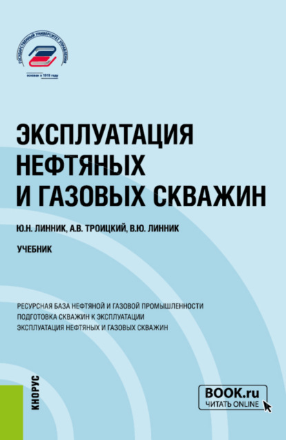 

Эксплуатация нефтяных и газовых скважин. (Бакалавриат, Магистратура). Учебник.
