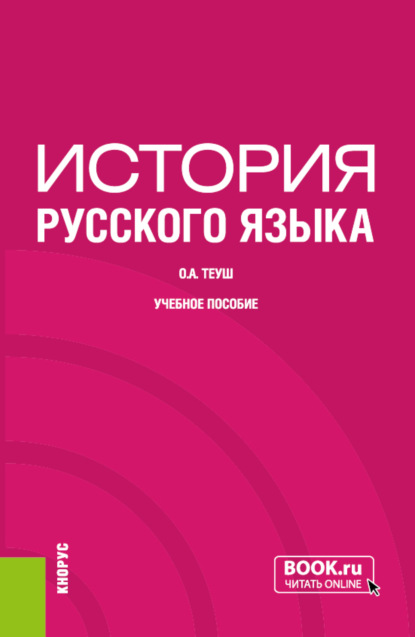 Ольга Анатольевна Теуш — История русского языка. (Бакалавриат). Учебное пособие.