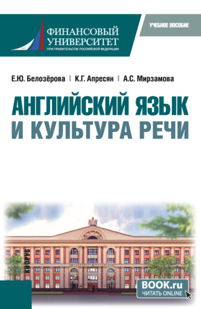 Екатерина Юрьевна Белозёрова — Английский язык и культура речи. (Бакалавриат). Учебное пособие.