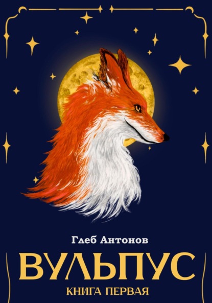 

Вульпус. Книга I: Языки пламени