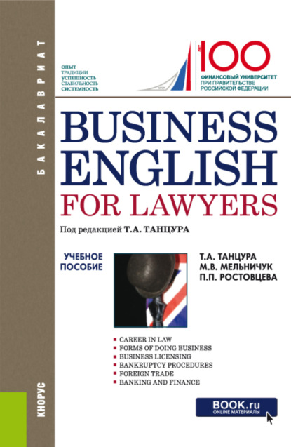 Полина Петровна Ростовцева — Business English for Lawyers. (Бакалавриат). Учебное пособие.