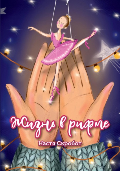 Жизнь в рифме - Настя Скробот