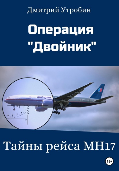 

Операция Двойник – Тайны рейса МН17
