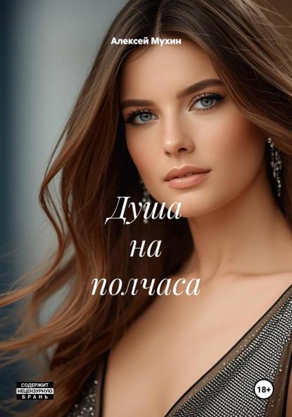 

Душа на полчаса