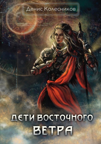 Дети восточного ветра - Денис Колесников