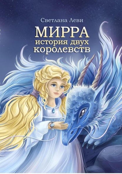 

Мирра. История двух королевств