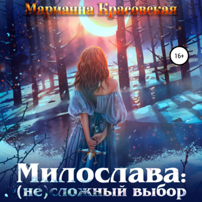 

Милослава: (не) сложный выбор