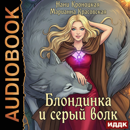 Блондинка и серый волк