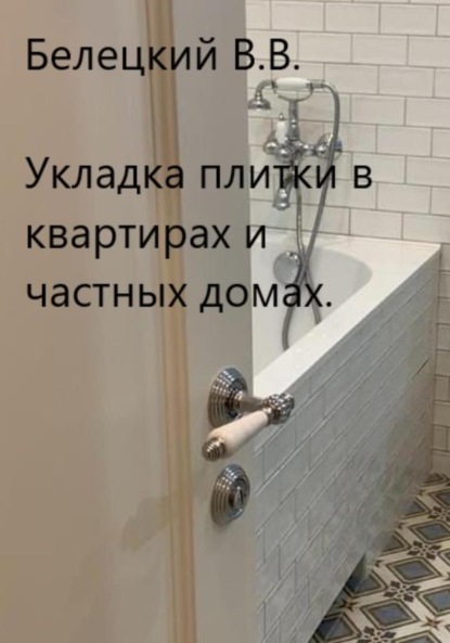 

Укладка плитки в квартирах и частных домах