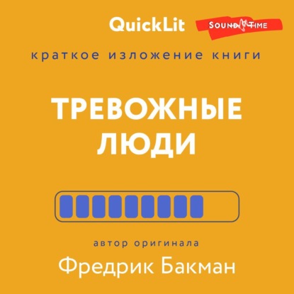 Краткое изложение книги «Тревожные люди». Автор оригинала – Фредрик Бакман