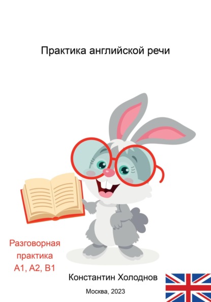 Константин Сергеевич Холоднов — Практика английской речи