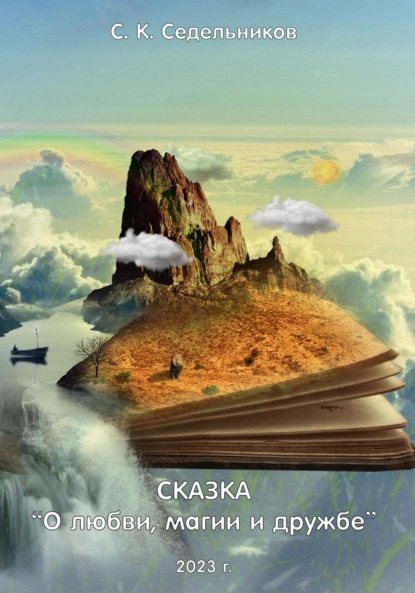 Седельников Сергей — О любви, магии и дружбе
