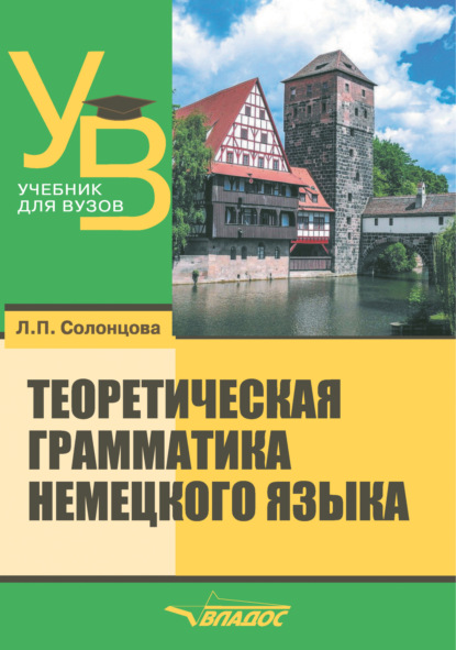 

Теоретическая грамматика немецкого языка