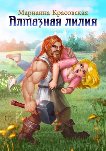 

Алмазная лилия