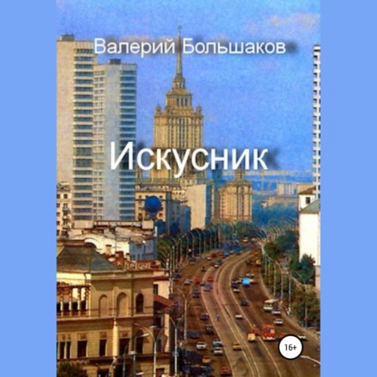 Аудиокнига «Искусник», Валерий Петрович Большаков