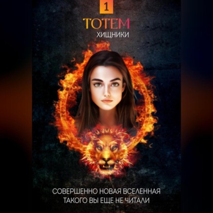 Аудиокнига «ТОТЕМ 1: Хищники», Лакедемонская Наталья