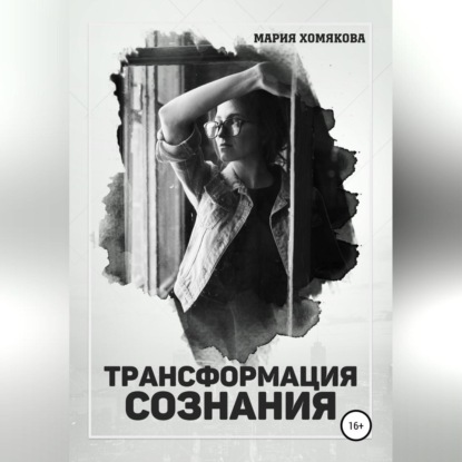 Аудиокнига «Трансформация сознания», Мария Хомякова