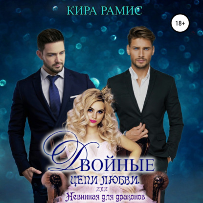 Аудиокнига «Двойные цепи любви, или Невинная для драконов», Кира Рамис