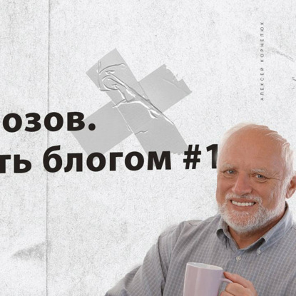 Глава 20 - Без тормозов. Цель стать блогом #1